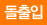 돌출입